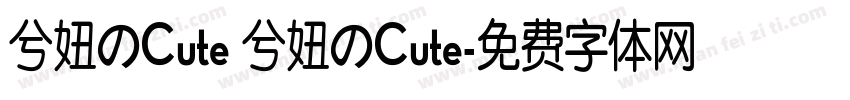 兮妞のCute 兮妞のCute字体转换